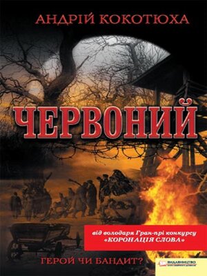 cover image of Червоний